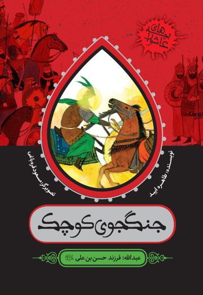 جنگجوی کوچک